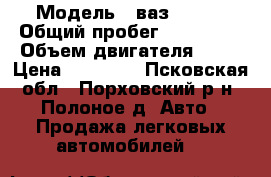  › Модель ­ ваз 21099 › Общий пробег ­ 150 000 › Объем двигателя ­ 15 › Цена ­ 35 000 - Псковская обл., Порховский р-н, Полоное д. Авто » Продажа легковых автомобилей   